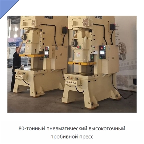 80-тонный пневматический высокоточный пробивной пресс
