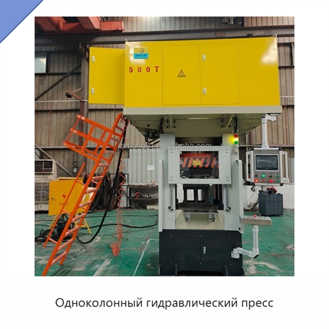 Одноколонный гидравлический пресс