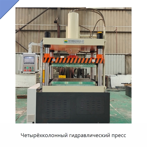Четырёхколонный гидравлический пресс
