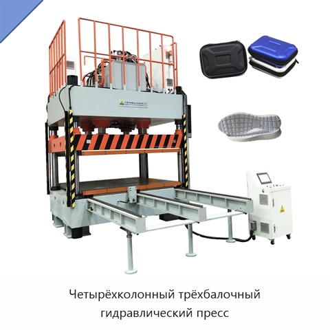 Четырёхколонный трёхбалочный гидравлический пресс