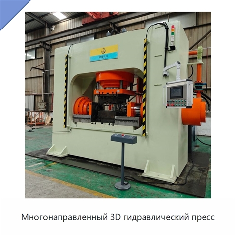 Многонаправленный 3D гидравлический пресс