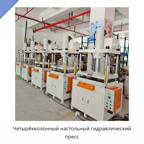 Четырёхколонный настольный гидравлический пресс
