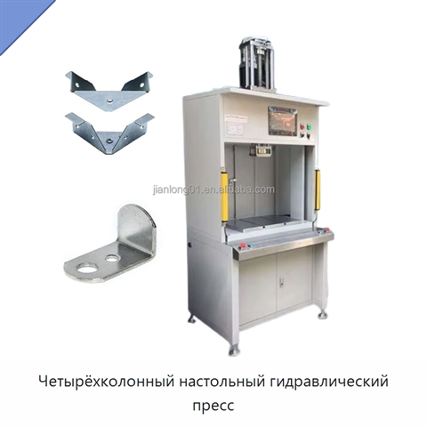 Четырёхколонный настольный гидравлический пресс