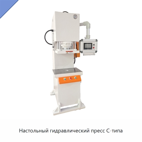 Настольный гидравлический пресс C-типа