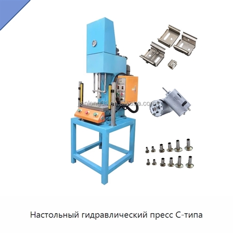 Настольный гидравлический пресс C-типа