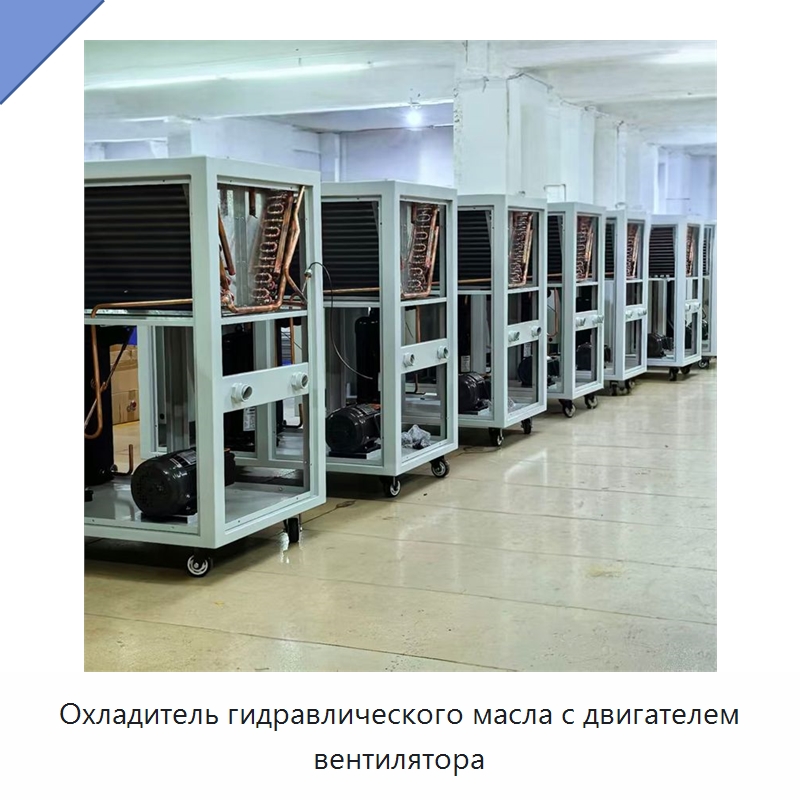 Охладитель гидравлического масла с двигателем вентилятора — Охладительное оборудование