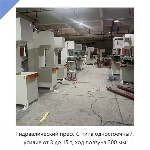 Гидравлический пресс C-типа одностоечный, усилие от 3 до 15 т, ход ползуна 300 мм