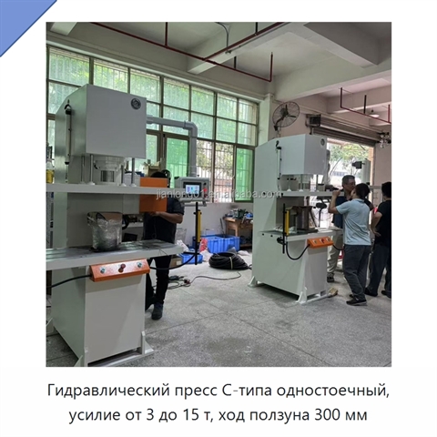 Гидравлический пресс C-типа одностоечный, усилие от 3 до 15 т, ход ползуна 300 мм