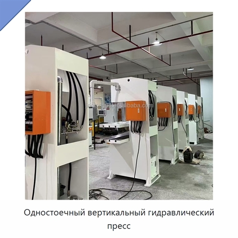 Одностоечный вертикальный гидравлический пресс