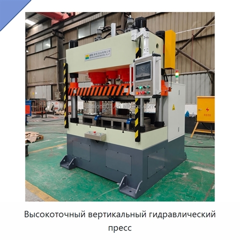 Высокоточный вертикальный гидравлический пресс