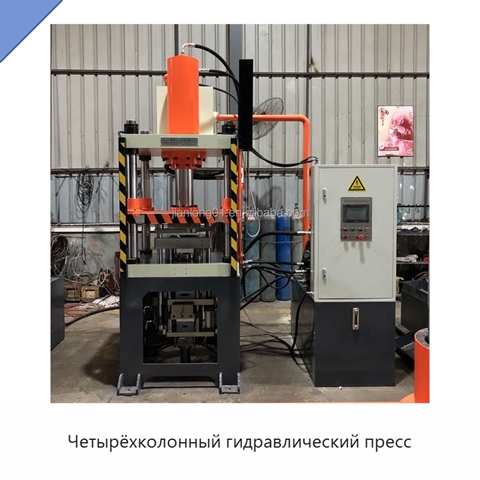 Четырёхколонный гидравлический пресс
