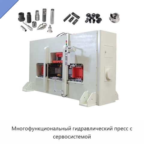 Многофункциональный гидравлический пресс с сервосистемой