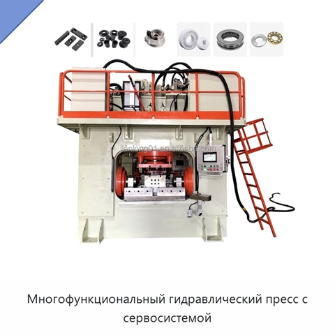 Многофункциональный гидравлический пресс с сервосистемой