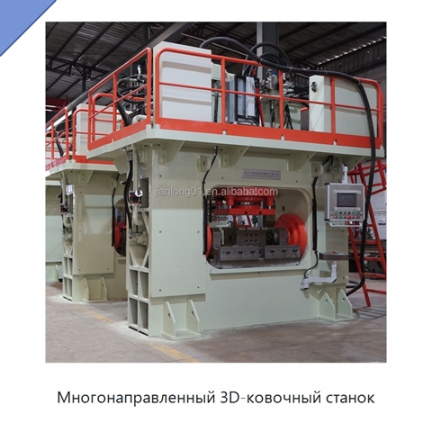 Многонаправленный 3D-ковочный станок
