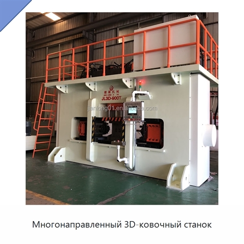 Многонаправленный 3D-ковочный станок