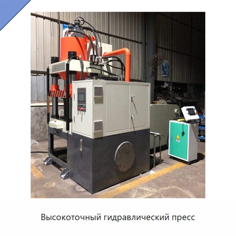 Высокоточный гидравлический пресс