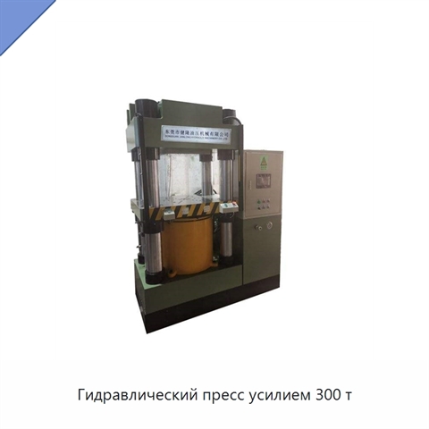 Гидравлический пресс усилием 300 т