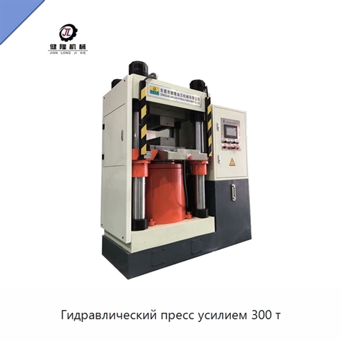 Гидравлический пресс усилием 300 т