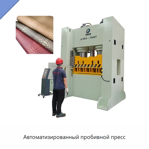 Автоматизированный пробивной пресс