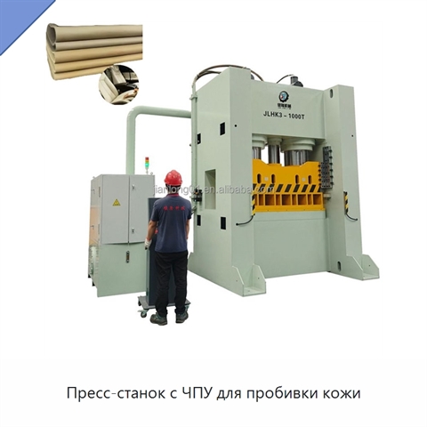 Пресс-станок с ЧПУ для пробивки кожи