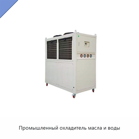 Промышленный охладитель масла и воды