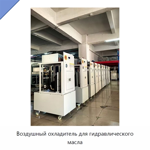 Воздушный охладитель для гидравлического масла