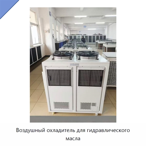 Воздушный охладитель для гидравлического масла