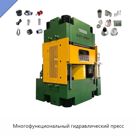 Многофункциональный гидравлический пресс
