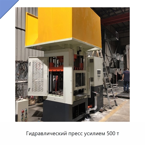Гидравлический пресс усилием 500 т