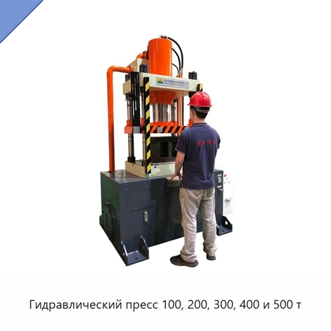 Гидравлический пресс 100, 200, 300, 400 и 500 т