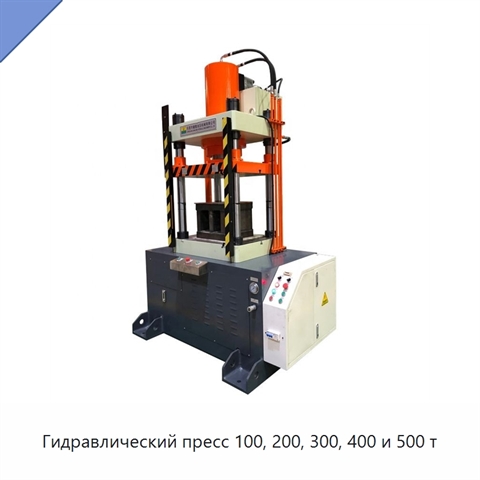 Гидравлический пресс 100, 200, 300, 400 и 500 т