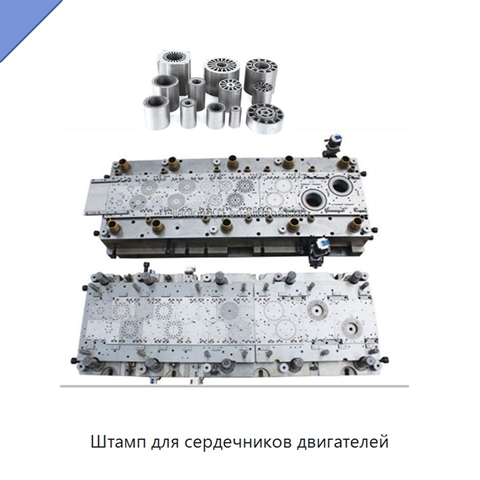 Штамп для сердечников двигателей