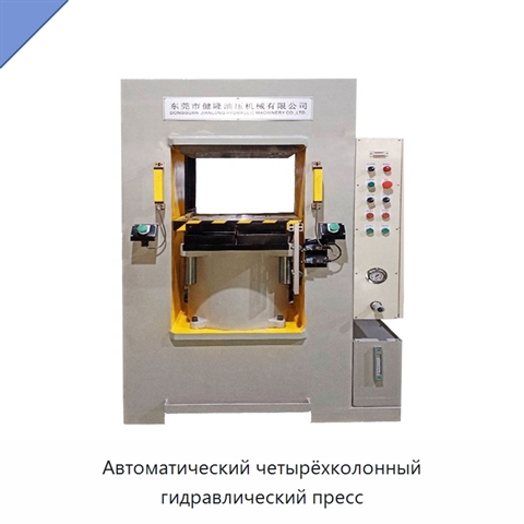 Автоматический четырёхколонный гидравлический пресс