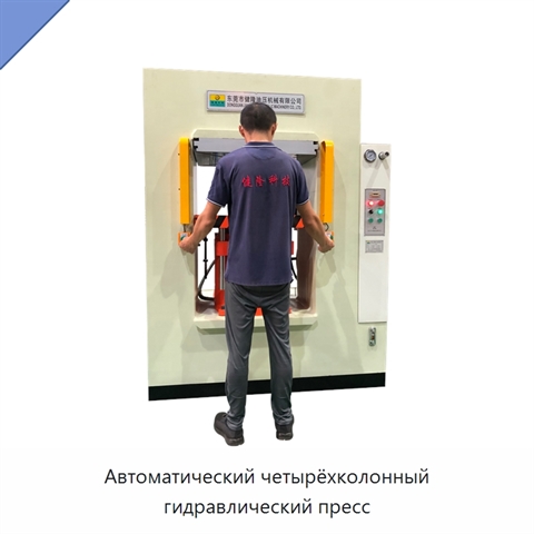 Автоматический четырёхколонный гидравлический пресс