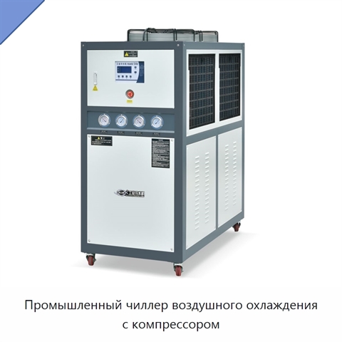 Промышленный чиллер воздушного охлаждения с компрессором