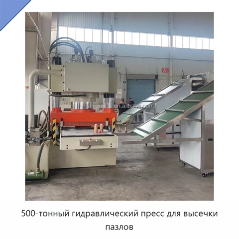 500-тонный гидравлический пресс для высечки пазлов