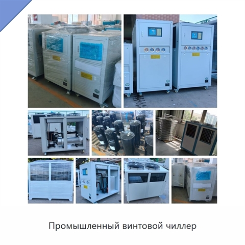 Промышленный винтовой чиллер
