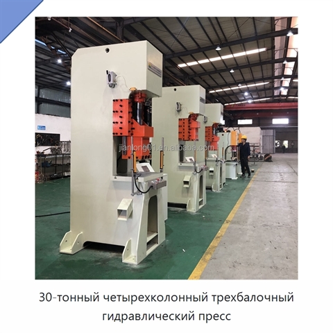 30-тонный четырехколонный трехбалочный гидравлический пресс