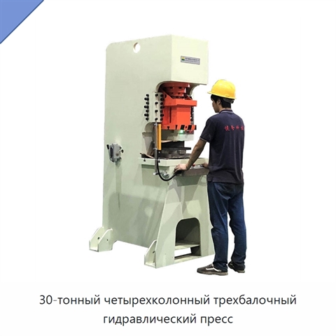 30-тонный четырехколонный трехбалочный гидравлический пресс