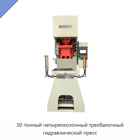 30-тонный четырехколонный трехбалочный гидравлический пресс