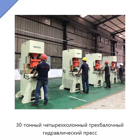 30-тонный четырехколонный трехбалочный гидравлический пресс