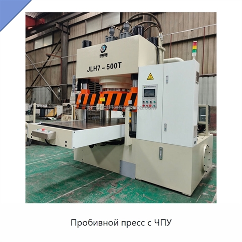 Пробивной пресс с ЧПУ