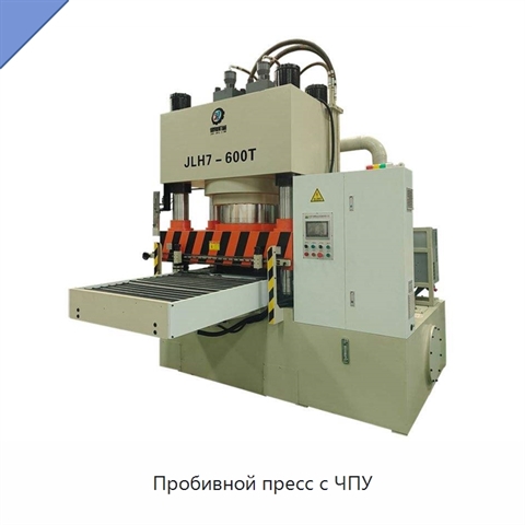 Пробивной пресс с ЧПУ