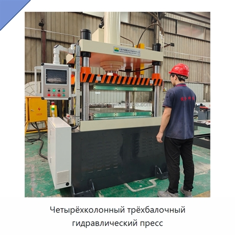 Четырёхколонный трёхбалочный гидравлический пресс