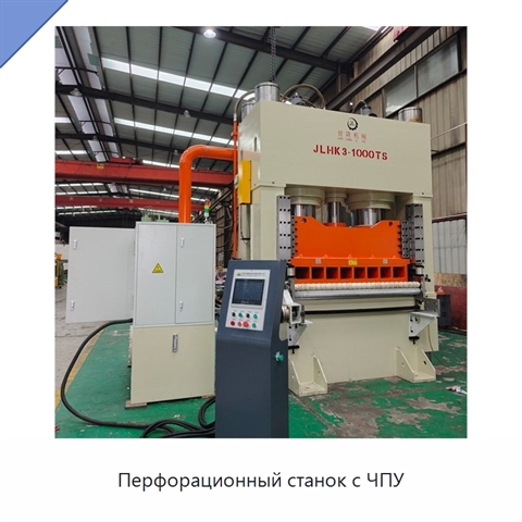Перфорационный станок с ЧПУ