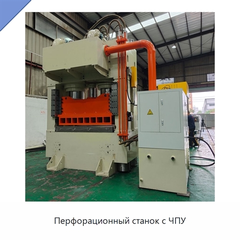 Перфорационный станок с ЧПУ