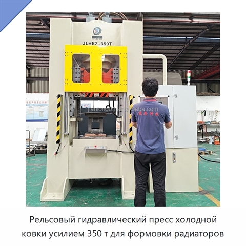 Рельсовый гидравлический пресс холодной ковки усилием 350 т для формовки радиаторов