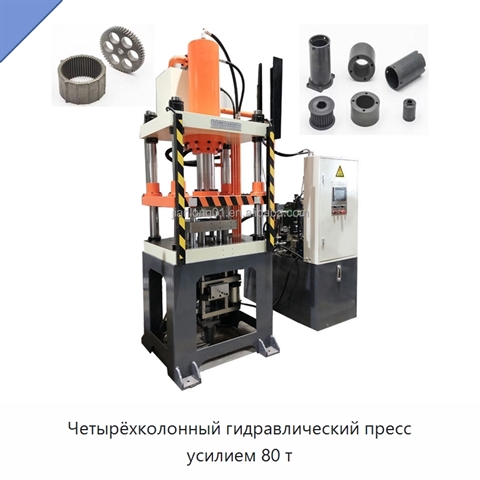 Четырёхколонный гидравлический пресс усилием 80 т
