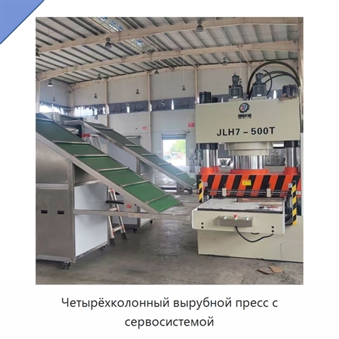Четырёхколонный вырубной пресс с сервосистемой