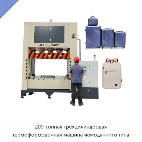 200-тонная трёхцилиндровая термоформовочная машина чемоданного типа